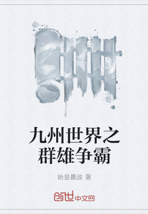 九州世界之群雄争霸" width="120" height="150"