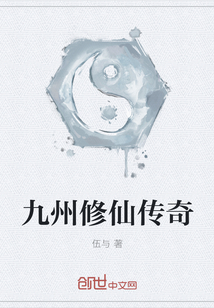 九洲修仙传奇" width="120" height="150"