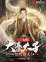 九州：大秦太子，悟性逆天！" width="120" height="150"