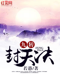 九转封天决" width="120" height="150"