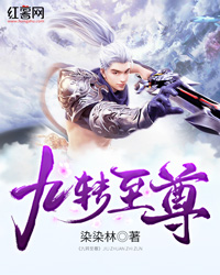 九转至尊" width="120" height="150"