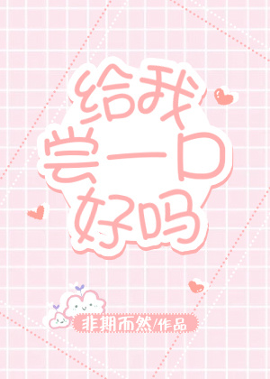 给我尝一口好吗" width="120" height="150"
