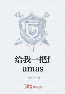 给我一把famas