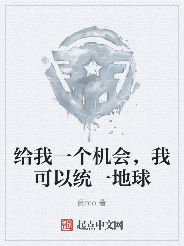 给我一个机会，我可以统一地球" width="120" height="150"