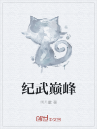 纪武巅峰" width="120" height="150"