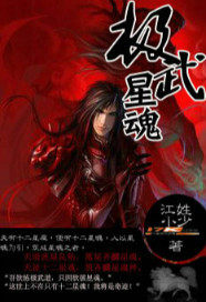 极武星魂" width="120" height="150"