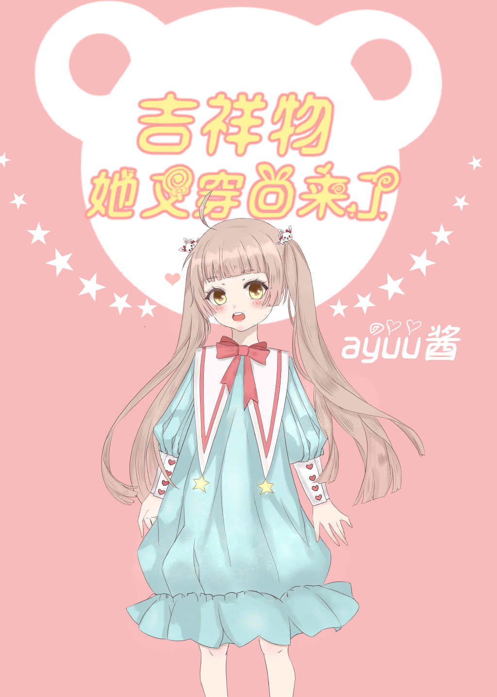 吉祥物她又穿回来了" width="120" height="150"