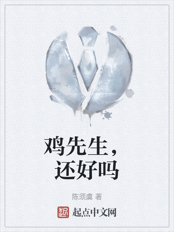 鸡先生，还好吗" width="120" height="150"