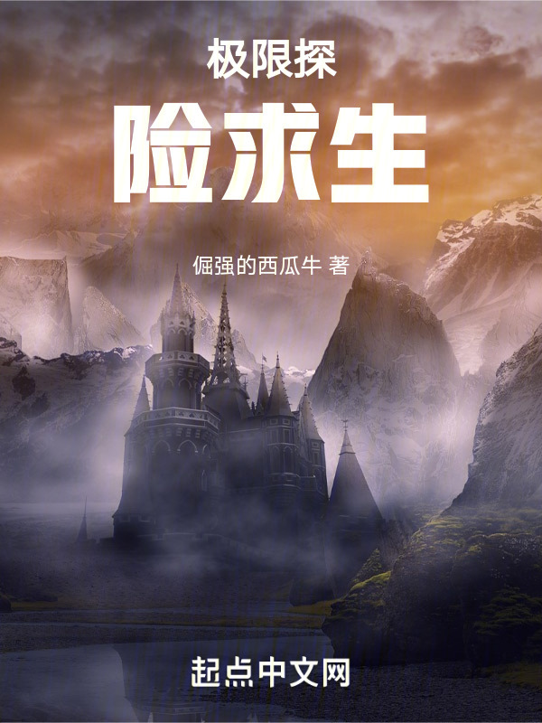 极限探险求生" width="120" height="150"