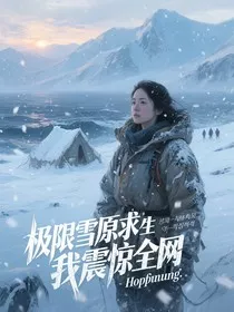 极限雪原求生我震惊全网" width="120" height="150"