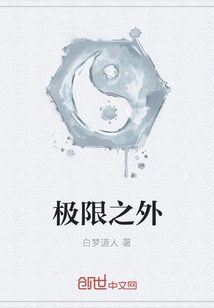 极限之外" width="120" height="150"
