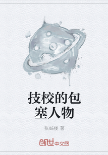 技校的包塞人物" width="120" height="150"