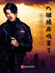 给校花送情书，我被损友坑苦了" width="120" height="150"