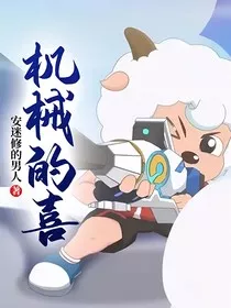 机械的喜" width="120" height="150"
