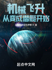 机械飞升从变成潜艇开始" width="120" height="150"