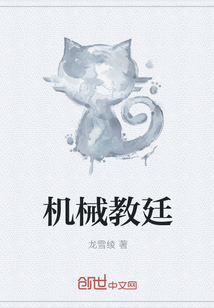 机械教廷" width="120" height="150"