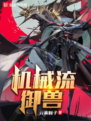 机械流御兽" width="120" height="150"