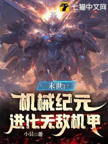 机械末世：我的机甲有亿点强" width="120" height="150"
