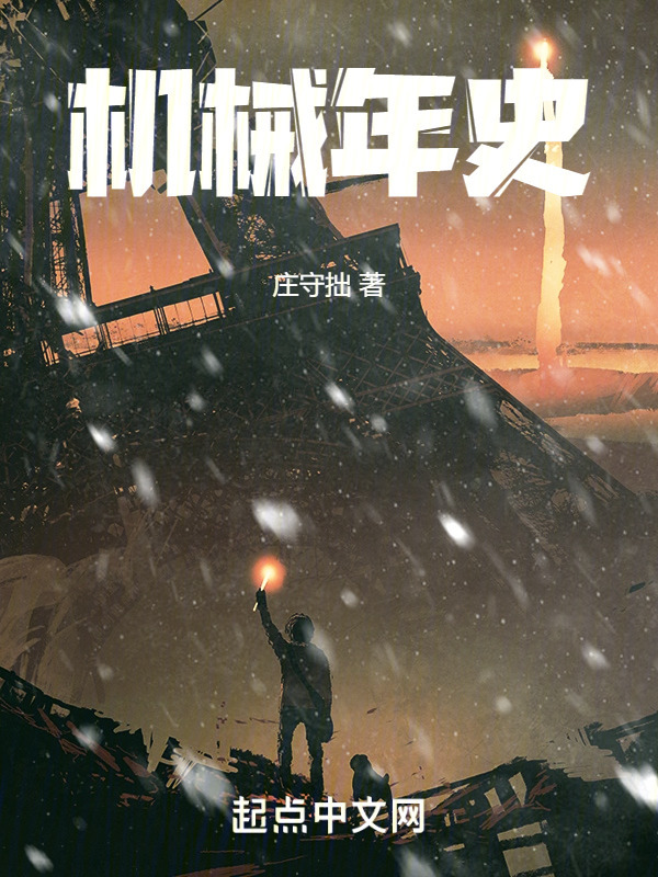 机械年史" width="120" height="150"