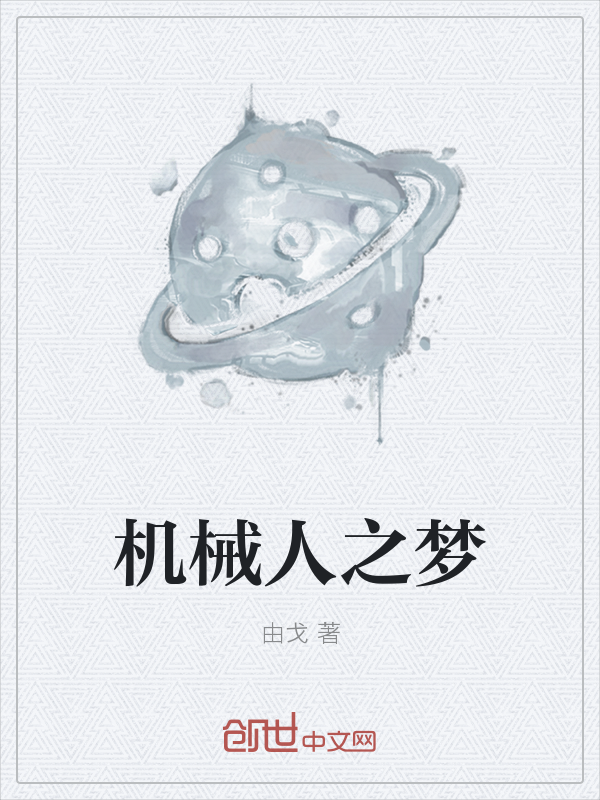 机械人之梦" width="120" height="150"