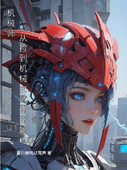 机械师：从捡到机械女武神开始" width="120" height="150"