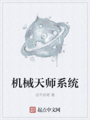 机械天师系统