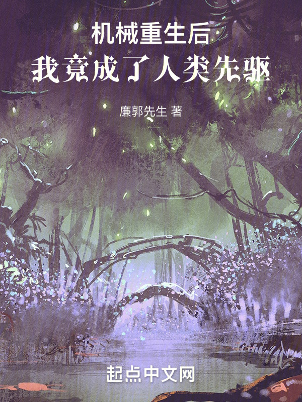 机械重生后，我竟成了人类先驱" width="120" height="150"
