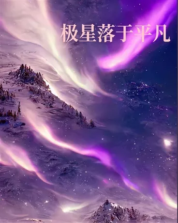 极星落于平凡" width="120" height="150"
