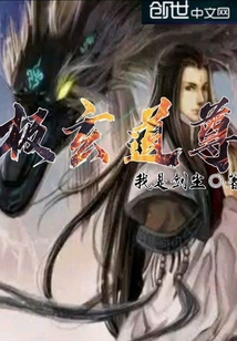 极玄道尊