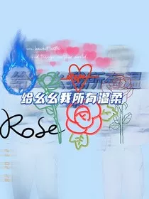 给幺幺我所有温柔" width="120" height="150"