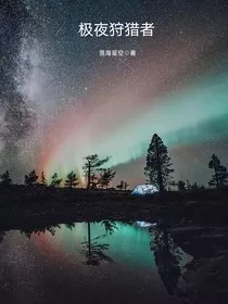 极夜狩猎者" width="120" height="150"