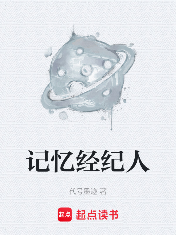 记忆经纪人" width="120" height="150"