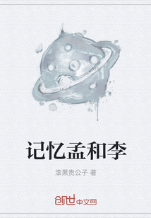记忆孟和李" width="120" height="150"