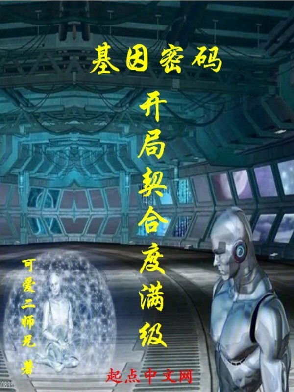 基因密码：开局契合度满级" width="120" height="150"