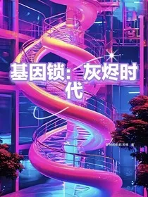 基因锁：灰烬时代" width="120" height="150"