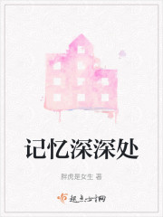 记忆深深处" width="120" height="150"