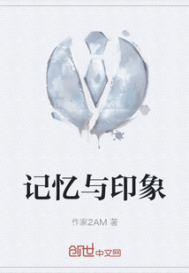 记忆与印象" width="120" height="150"