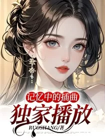 记忆中的插曲——独家播放" width="120" height="150"