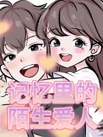 记忆中的陌生爱人" width="120" height="150"
