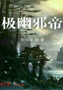 极幽邪帝