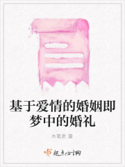 基于爱情的婚姻即梦中的婚礼" width="120" height="150"