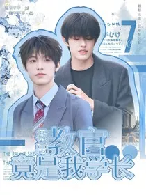 极禹：教官竟是我学长" width="120" height="150"