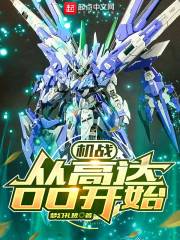 机战：从高达OO开始" width="120" height="150"