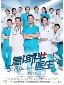 急诊科医生之江晓琪婚后生活" width="120" height="150"
