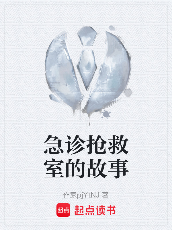 急诊抢救室的故事" width="120" height="150"