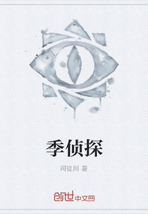 季侦探" width="120" height="150"