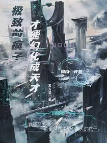 极致的疯子才能幻化成天才" width="120" height="150"