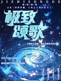 极致颂歌" width="120" height="150"