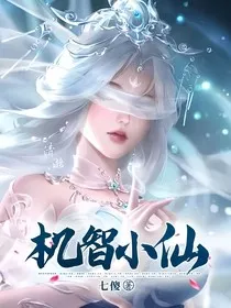 机智小仙" width="120" height="150"