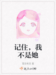 记住，我不是她" width="120" height="150"